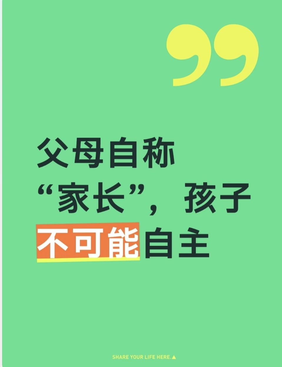 父母自称“家长”，孩子不可能自主
