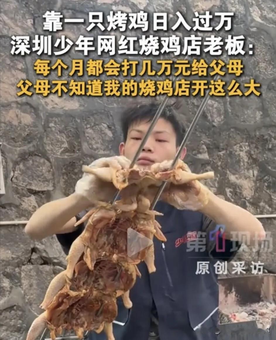 看到深圳那个16岁卖烤鸡的少年月入十几万的新闻，心里咯噔一下。这孩子确实能干，