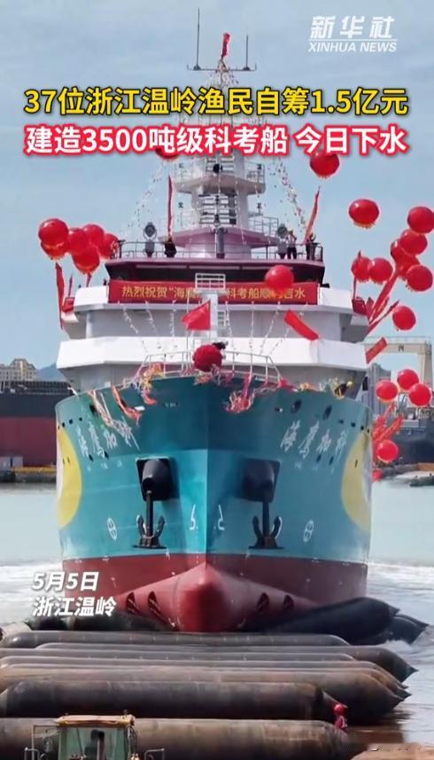 37个渔民掏空家底造出82米科考船，连国家队都缺口50艘的装备，被他们干成了。