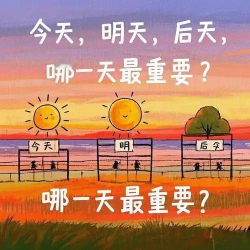 能救你的，只有“今天”你是不是总在想，等明天再说？等后天再开始？等下次