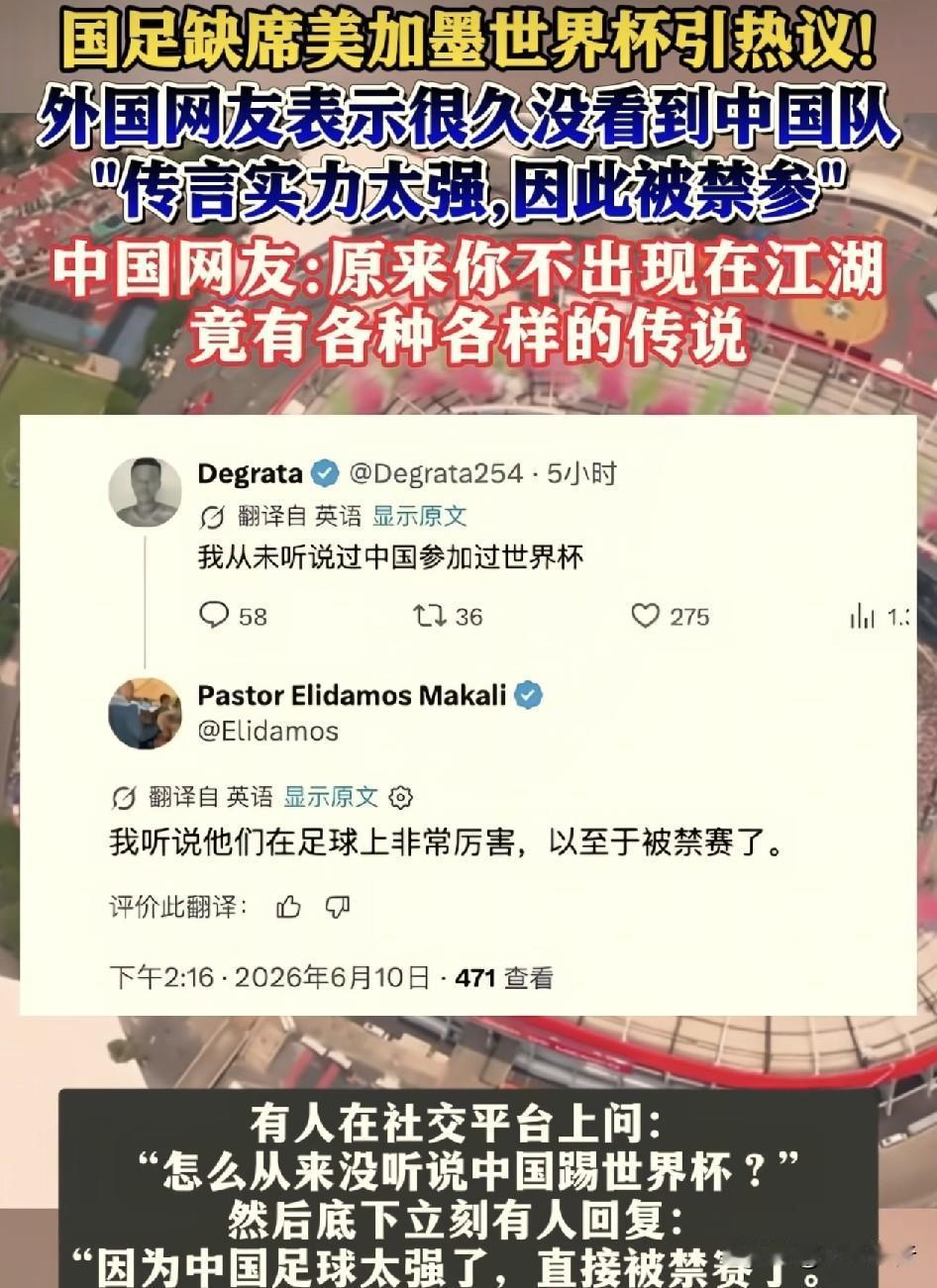 国足虽然没有冲进世界杯，但是国足的传说已经在世界杯中的各国网友中流传。根据华商