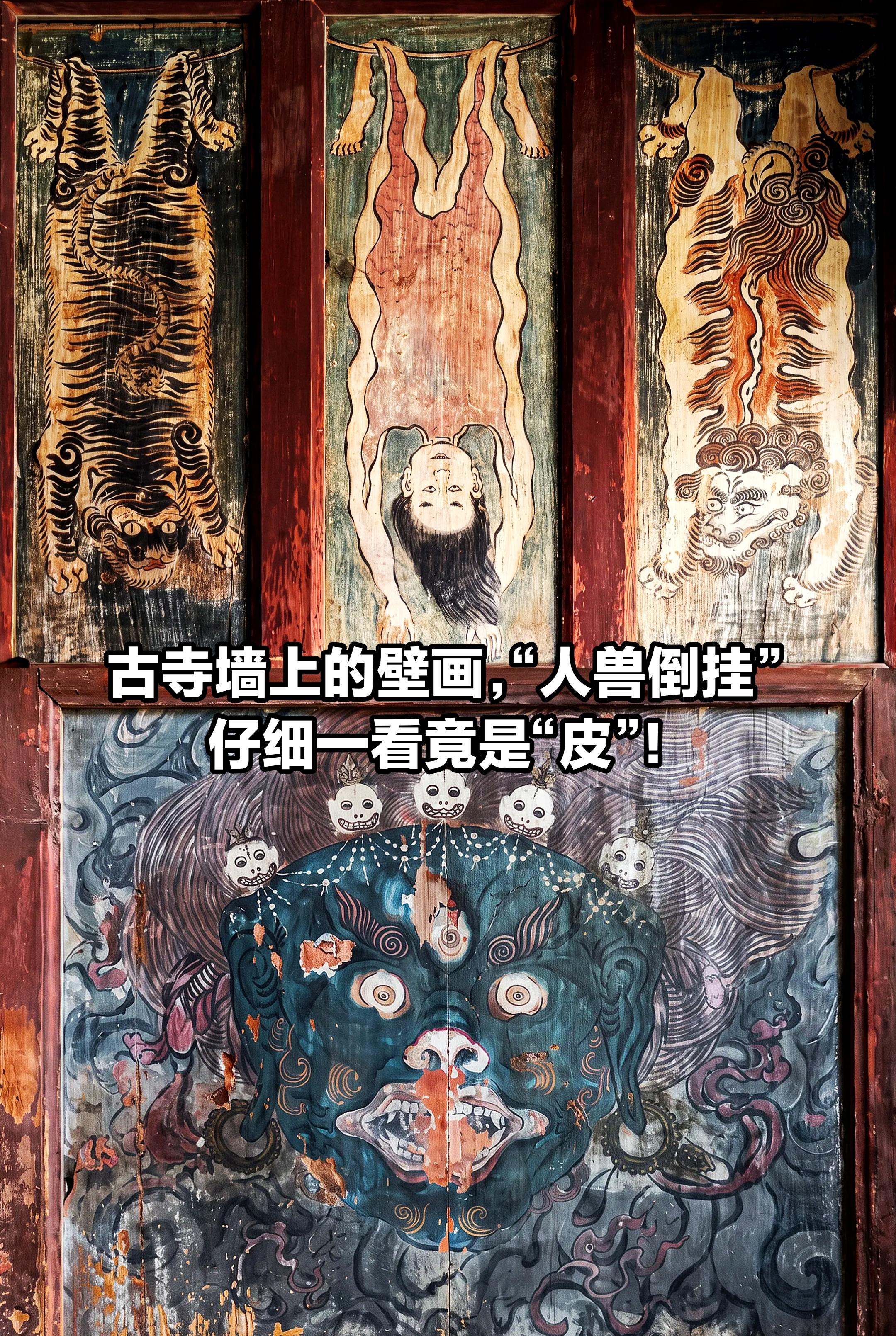 古寺墙上的壁画，仔细一看竟是“皮”