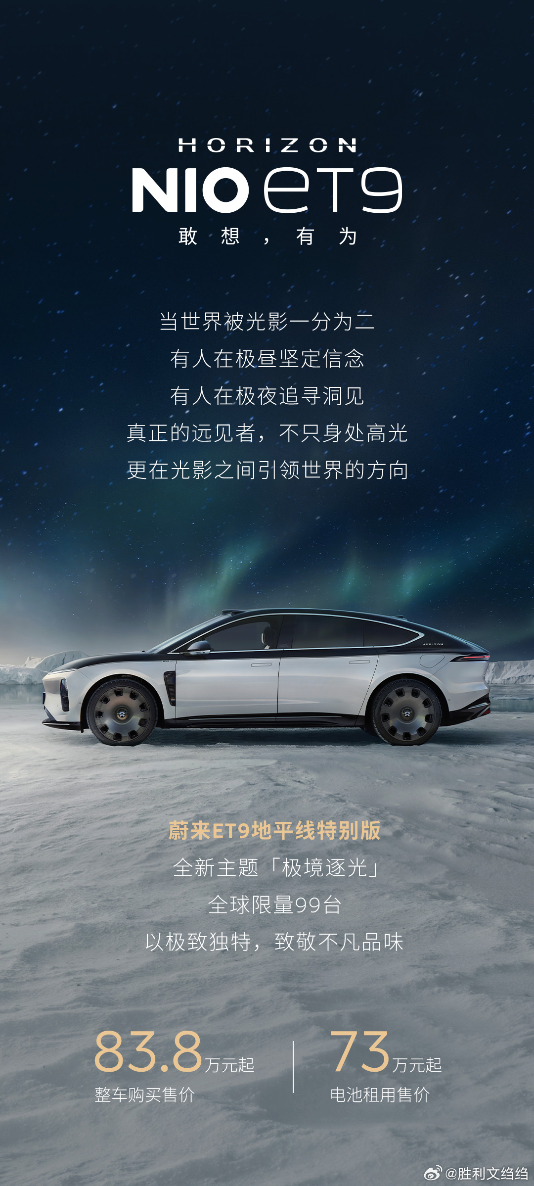 蔚来ET9地平线特别版，全球限量99台