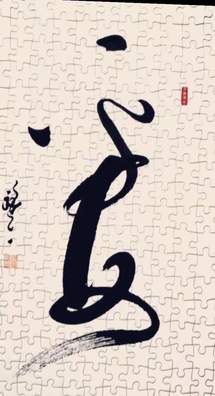 能认识这幅草书吗？这幅草书一气呵成，一笔潇洒，一墨成韵，一鸣惊人！您看好吗？