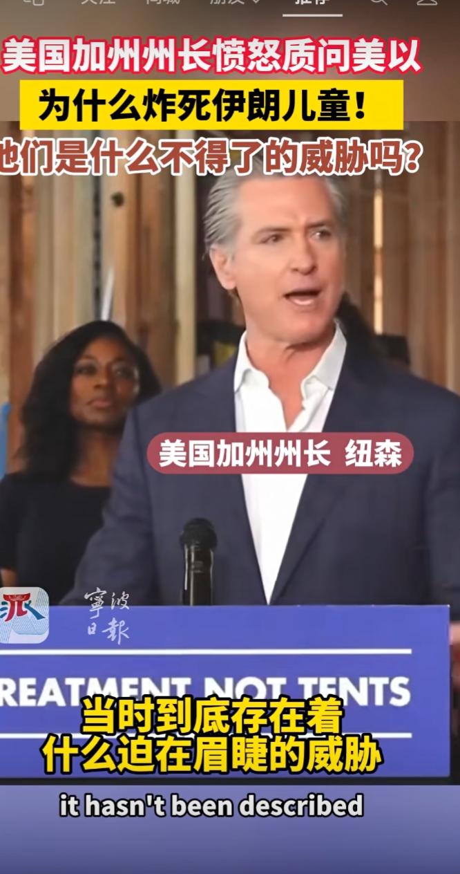 美国加州州长纽森愤怒质问：美国为什么要炸死伊朗儿童？这些手无寸铁的孩子，对美国能