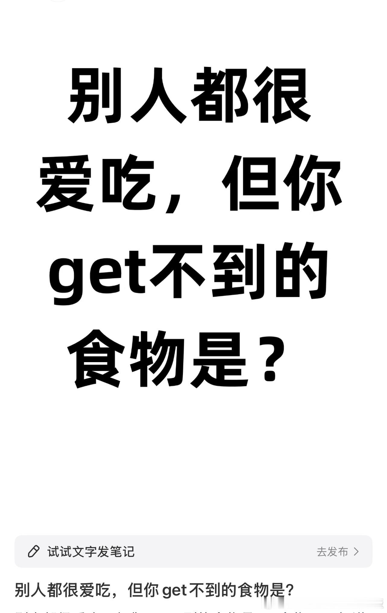 别人都很爱吃，但你get不到的食物是？​​​