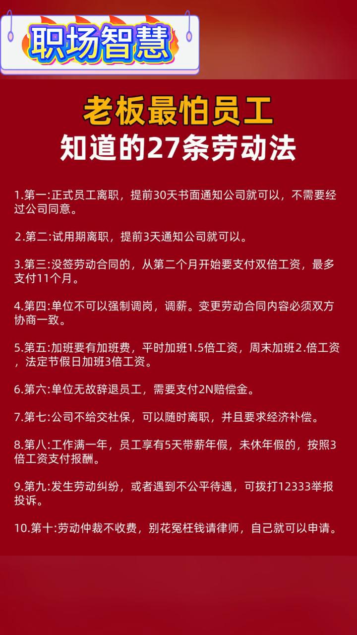 职场智慧：老板最怕员工知道的27条劳动法。·1.第一：正式员工离职，提前30天