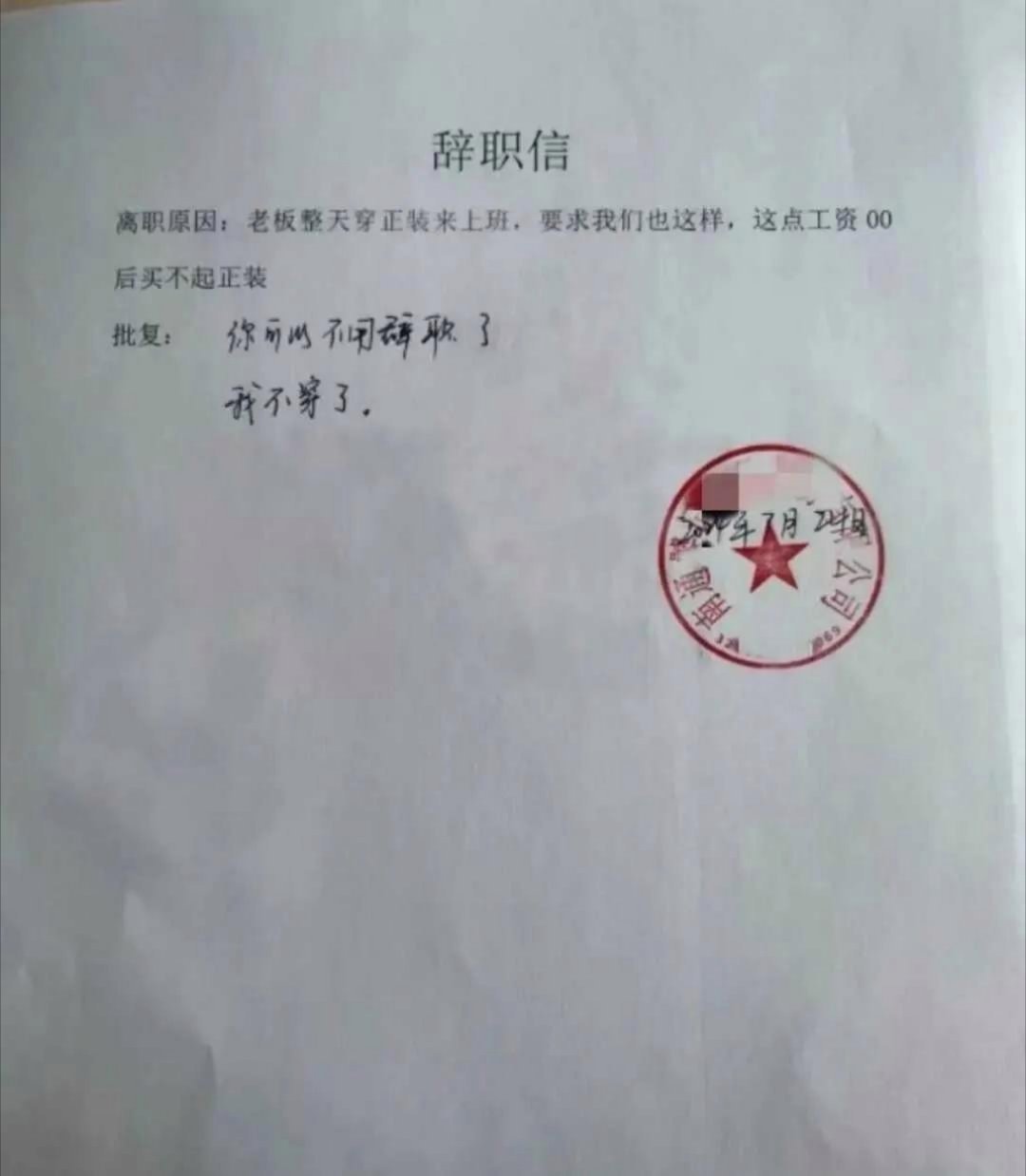 你不用辞职了，明天我不穿了