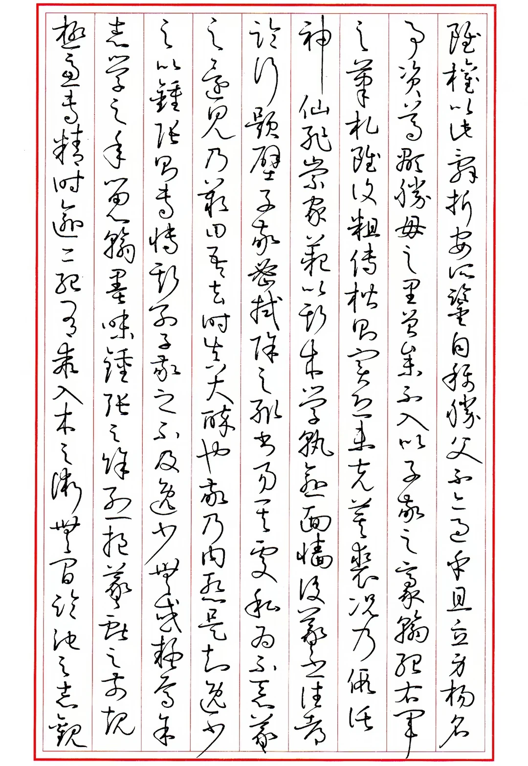 临孙过庭书谱3