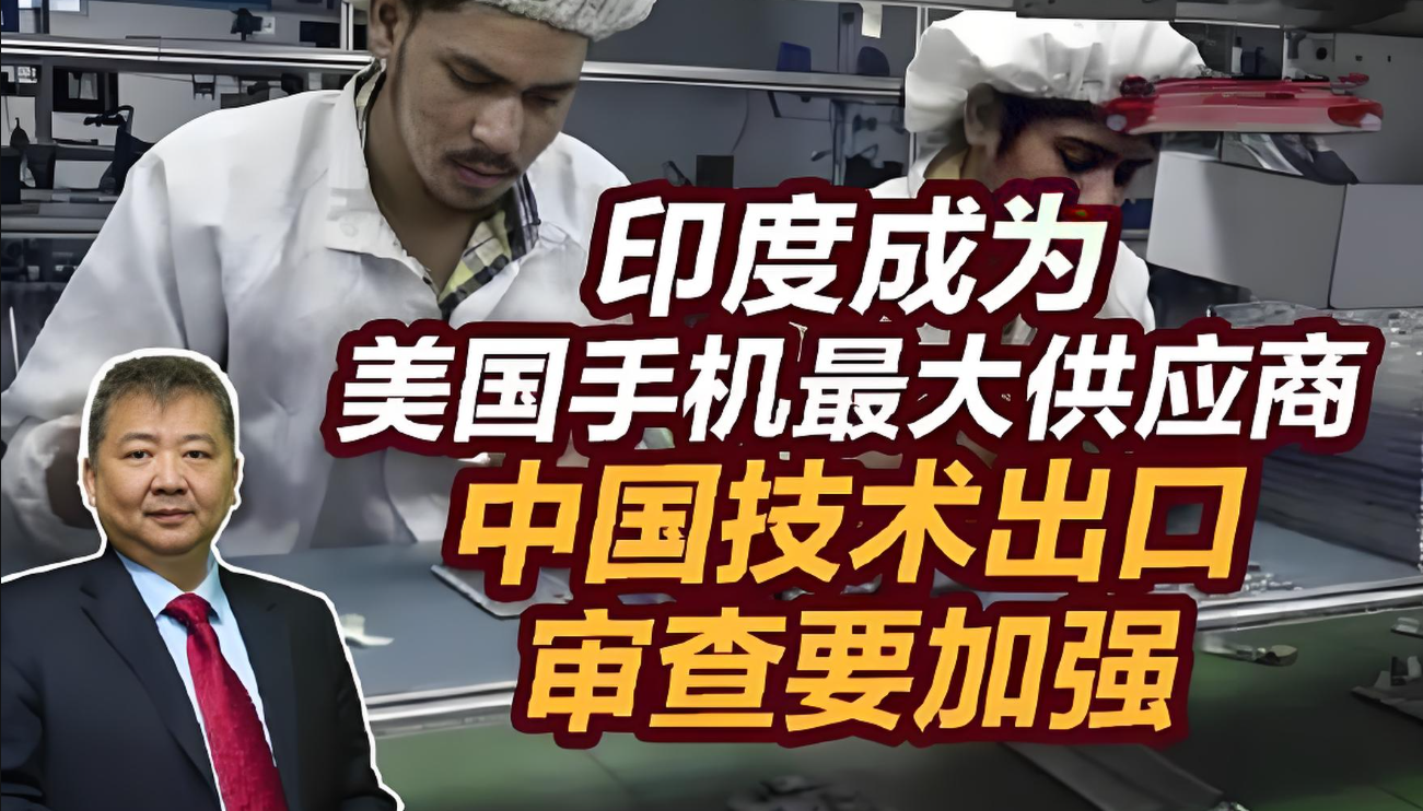 美国举国之力转移供应链，成功让印度和越南制造的iPhone在美国取代中国制造的i