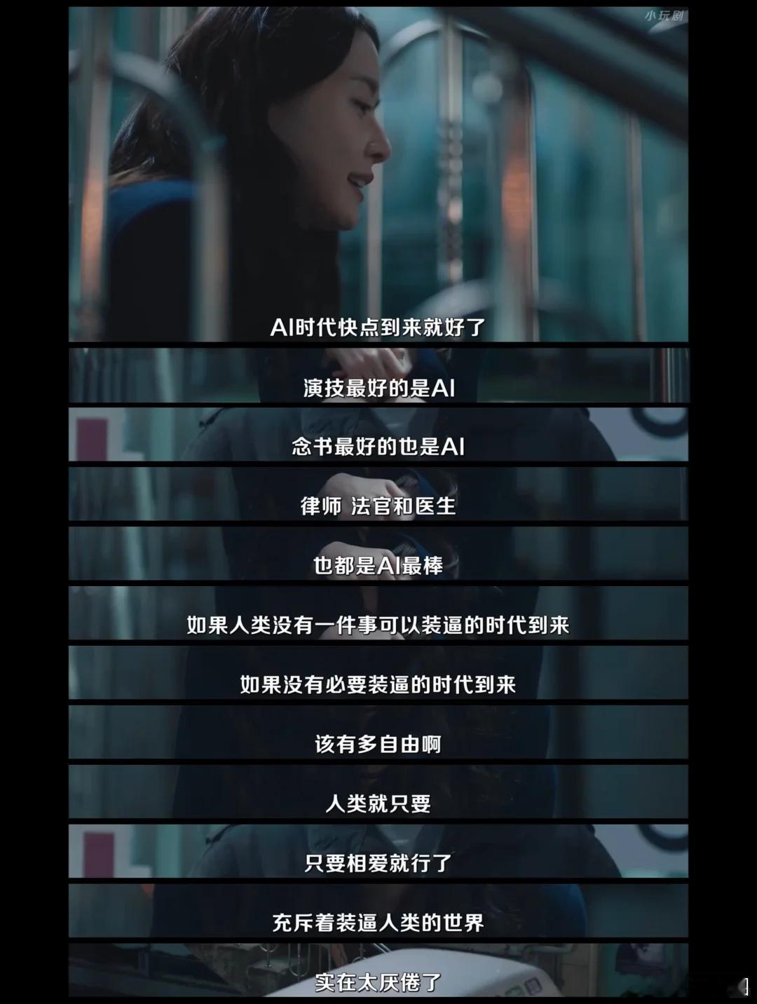 这是什么神仙编剧能写出的台词——2018年的剧，彼时AI还没有爆发，能写出这种台