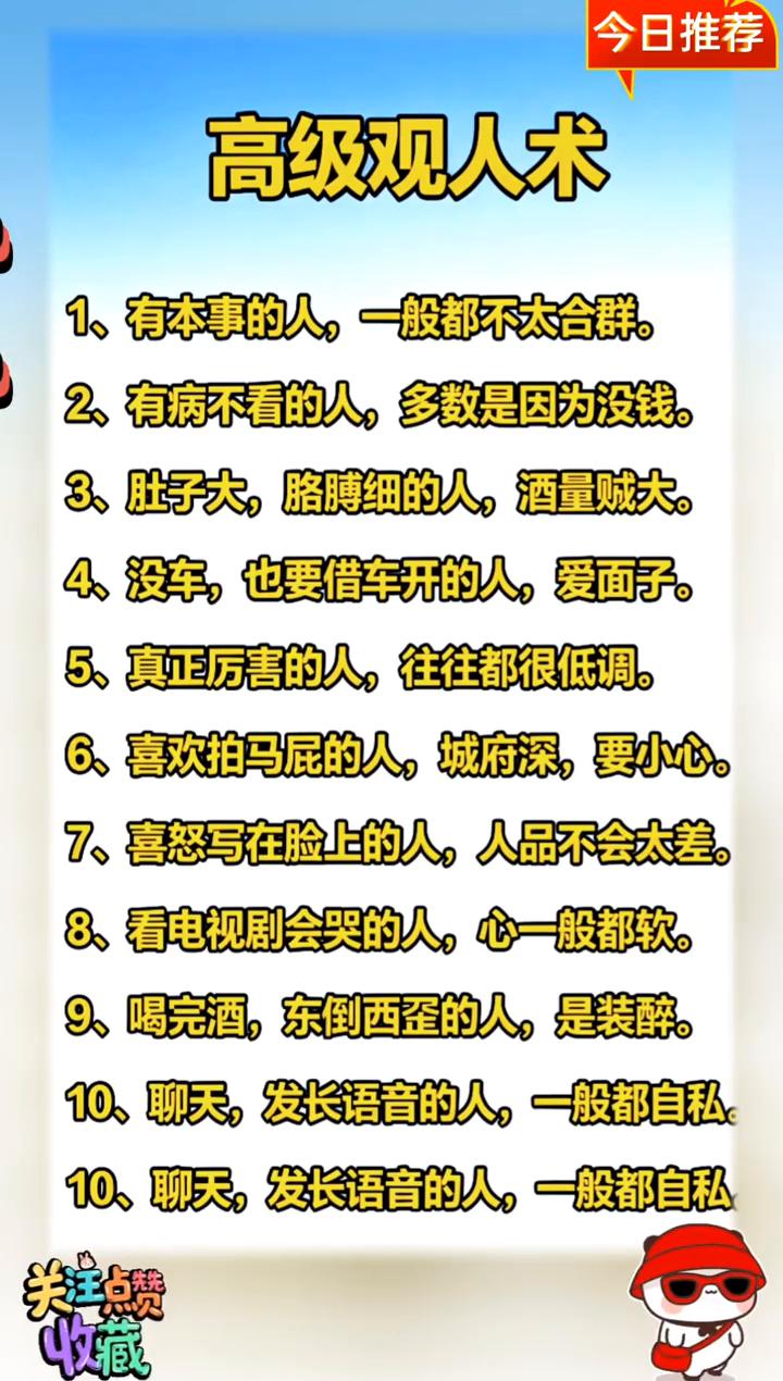 今日推荐：高级观人术。·1、有本事的人，一般都不太合群。·2、有病不看的人，