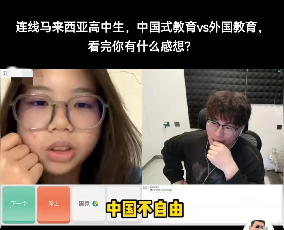 马来西亚女高中生跟中国博主聊天，一上来就赤裸裸的说:“你们中国人不自由