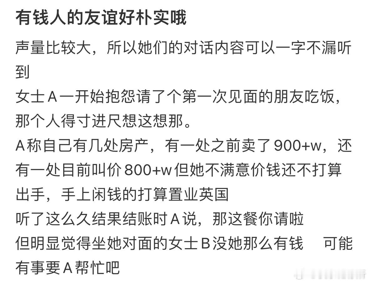 有钱人的友谊好朴实​​​