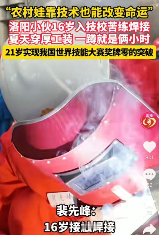 5月18日报道，洛阳农村小伙裴先峰16岁进技校学焊接，夏天穿厚工装蹲练两小时，2