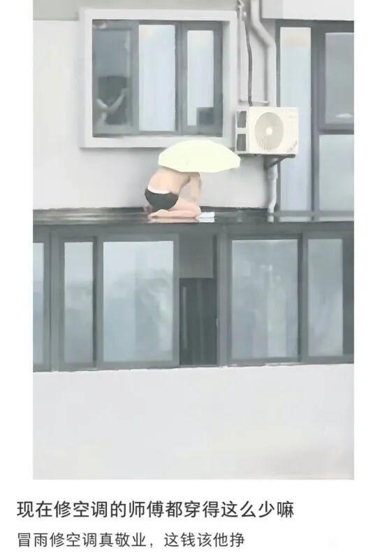 现在修空调的师傅都穿得这么少嘛？