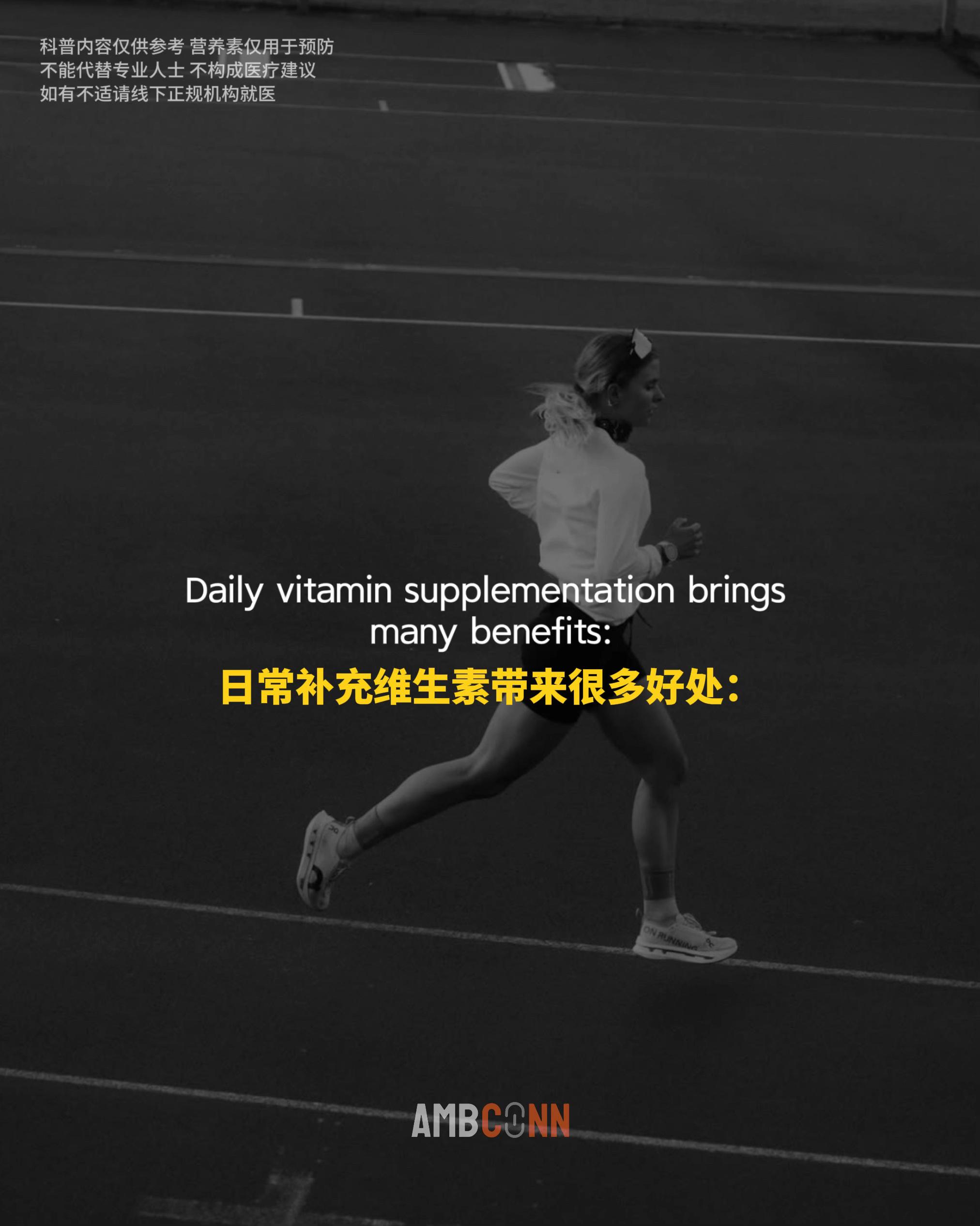 日常补充维生素带来很多好处