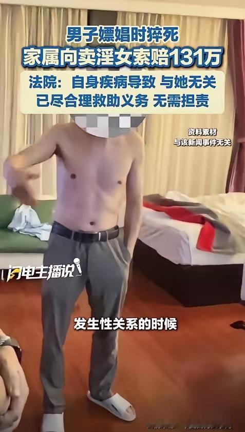 “53岁男子嫖娼猝死，妻子索赔131万！”这标题看着唬人，本以为又是“谁惨谁有理