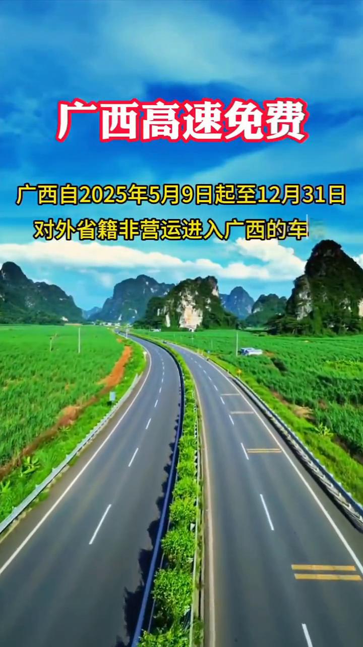 广西高速免费。广西自2025年5月9日起至12月31日，对外省籍非营运进入广西
