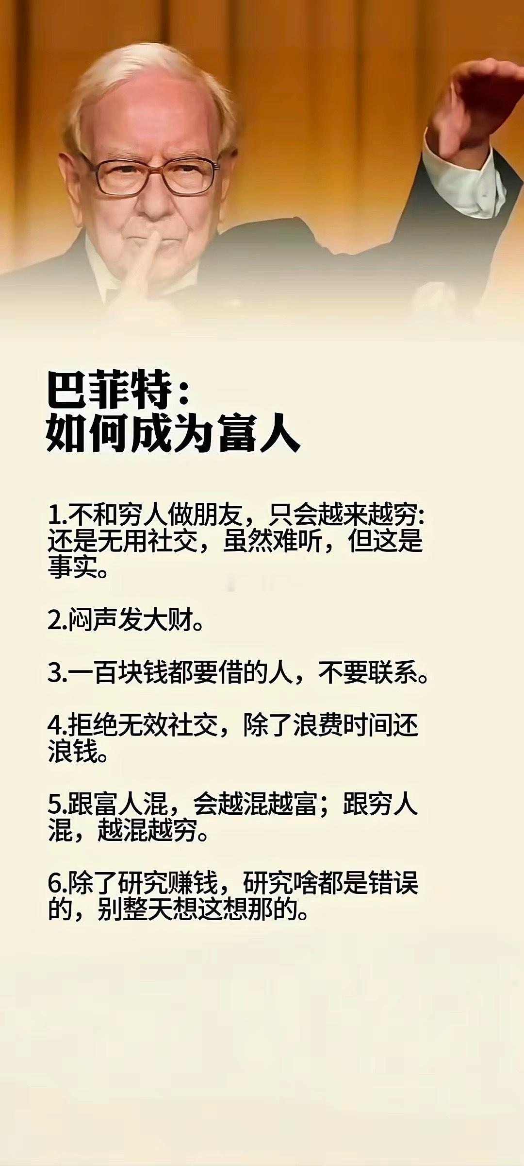 巴菲特财富秘籍：远离那些消耗你，负能量的穷人，跟对生命中贵人，低调闷声发财！