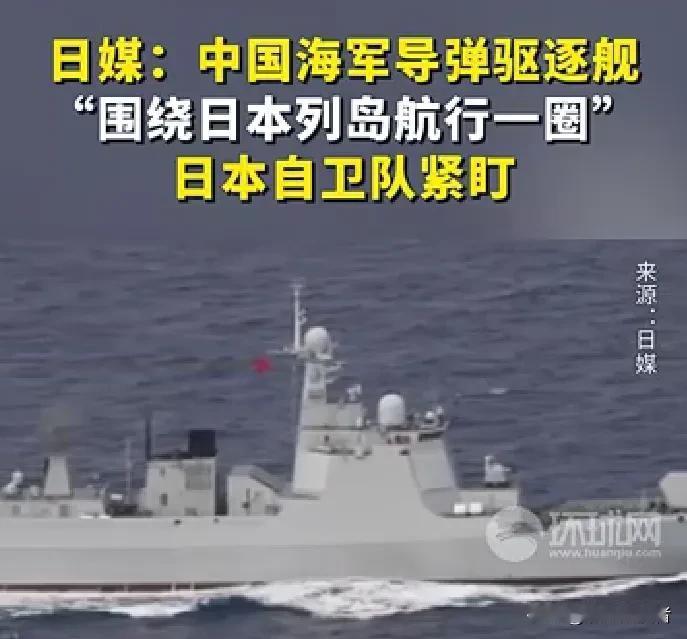 9.3阅兵将近，我国054D大型导弹驱逐舰，“围绕日本列岛航行一圈”，奉劝所
