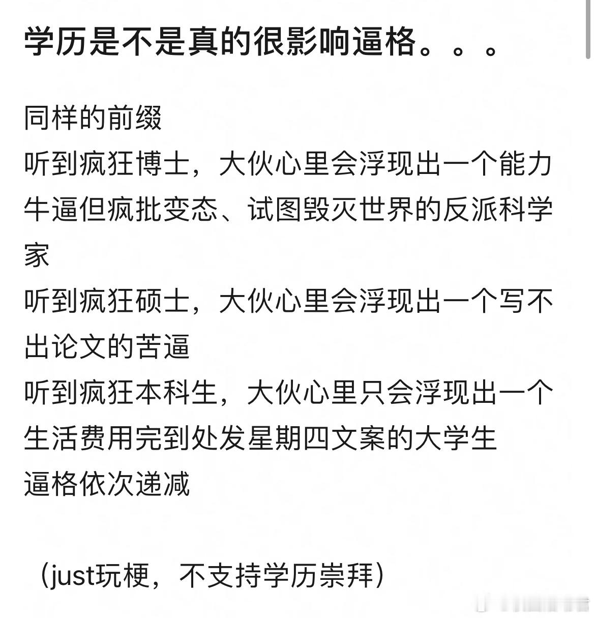 学历是不是真的很影响逼格。。​​​