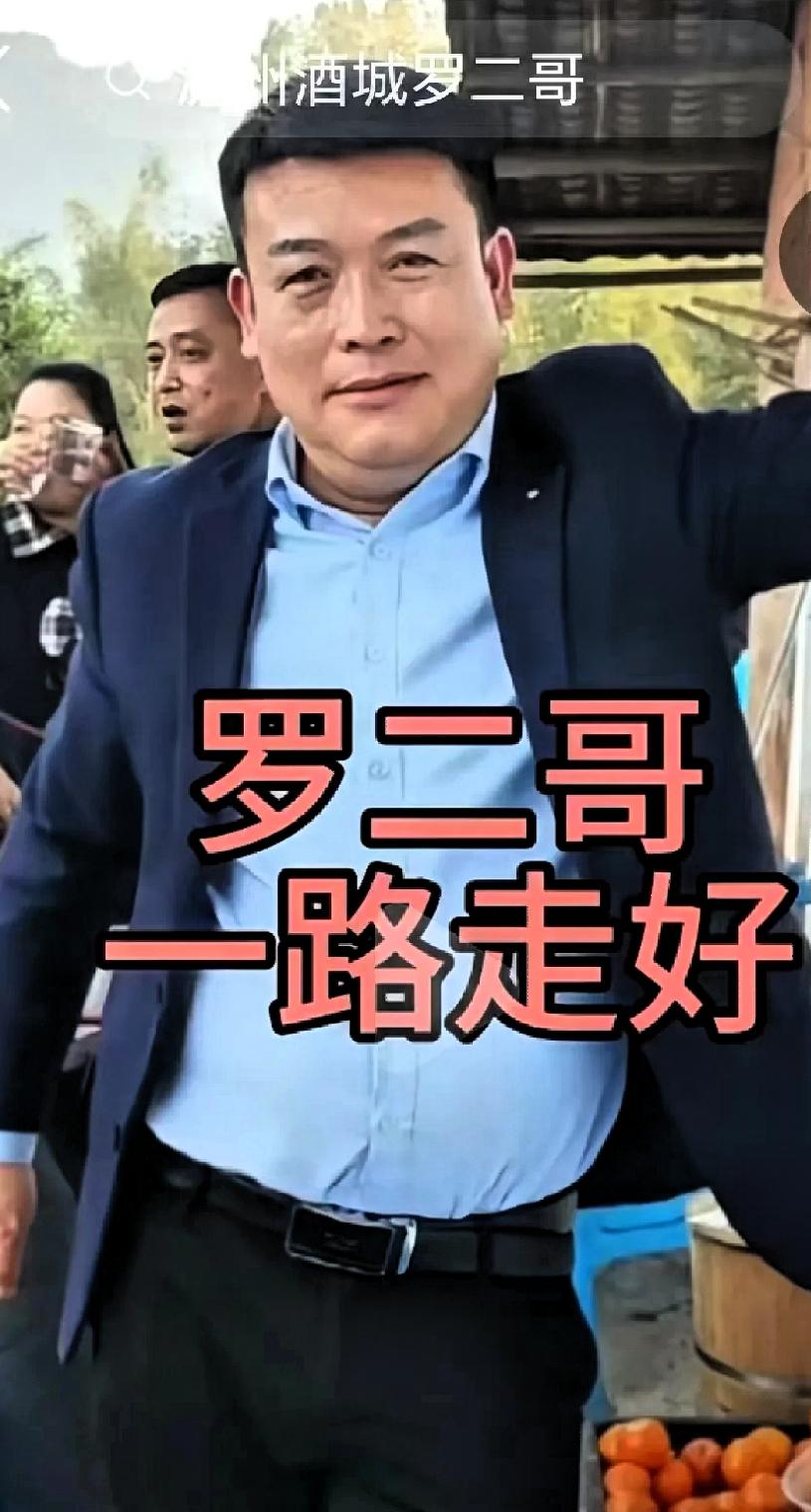 真的是太令人惋惜了！刚刷到四川的网红“酒城罗二哥”去世的消息！2026年4月