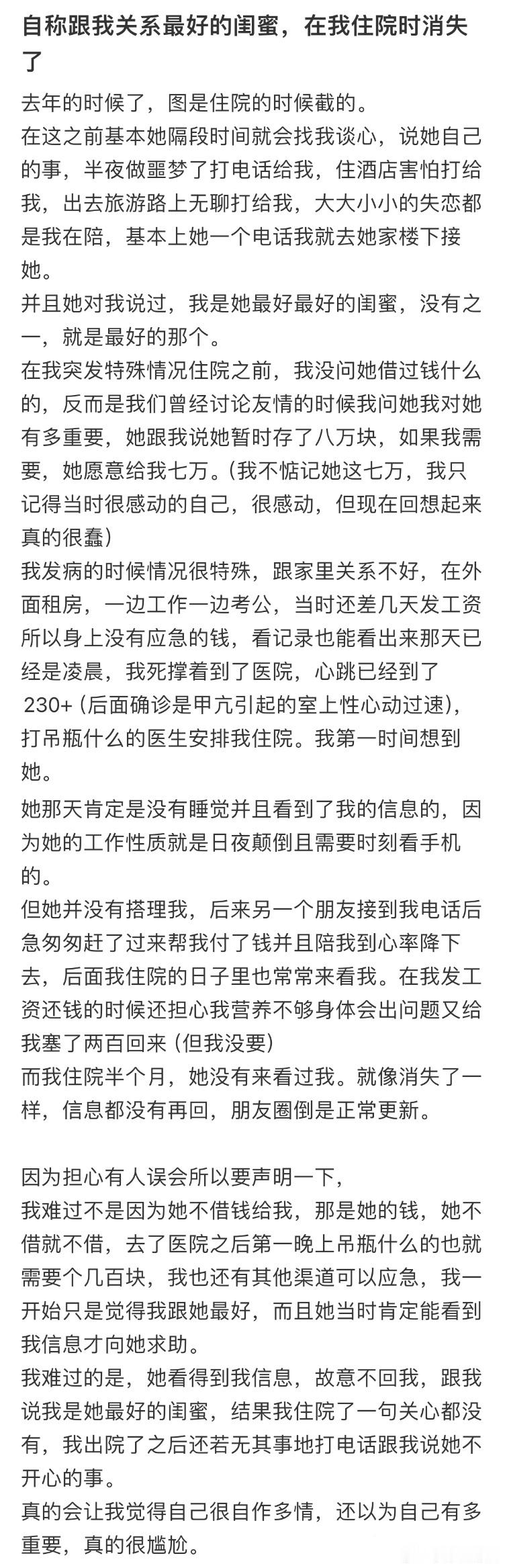 自称跟我关系最好的闺蜜，在我住院时消失了​​​