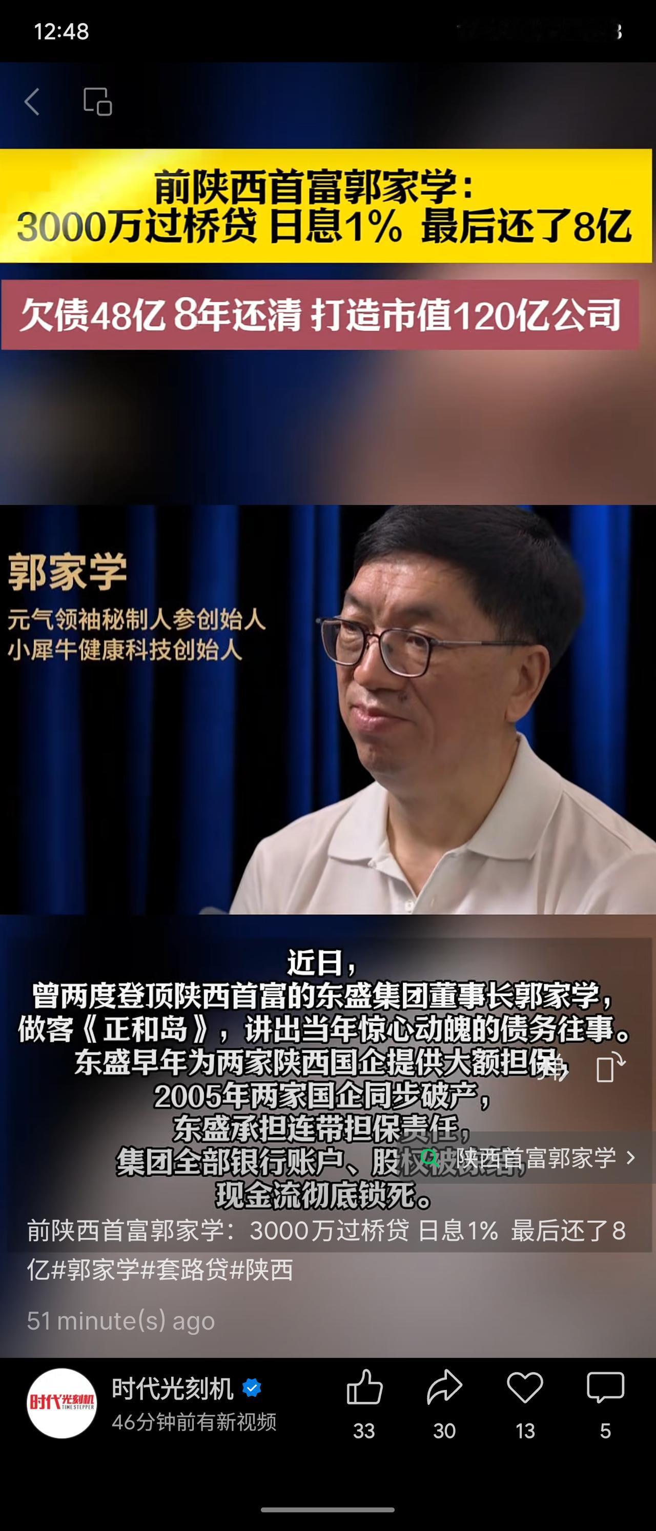 前陕西首富郭家学因替国企担保陷入债务危机，为续贷借入日息1%的3000万过桥贷，