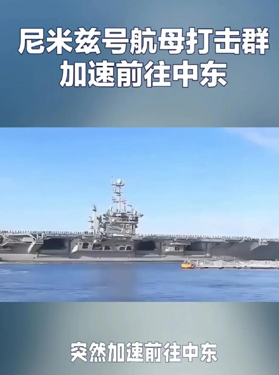 乌克兰现在傻眼了吧！由于伊以局势升级，美国海军尼米兹号航母打击群，正马力全开驶