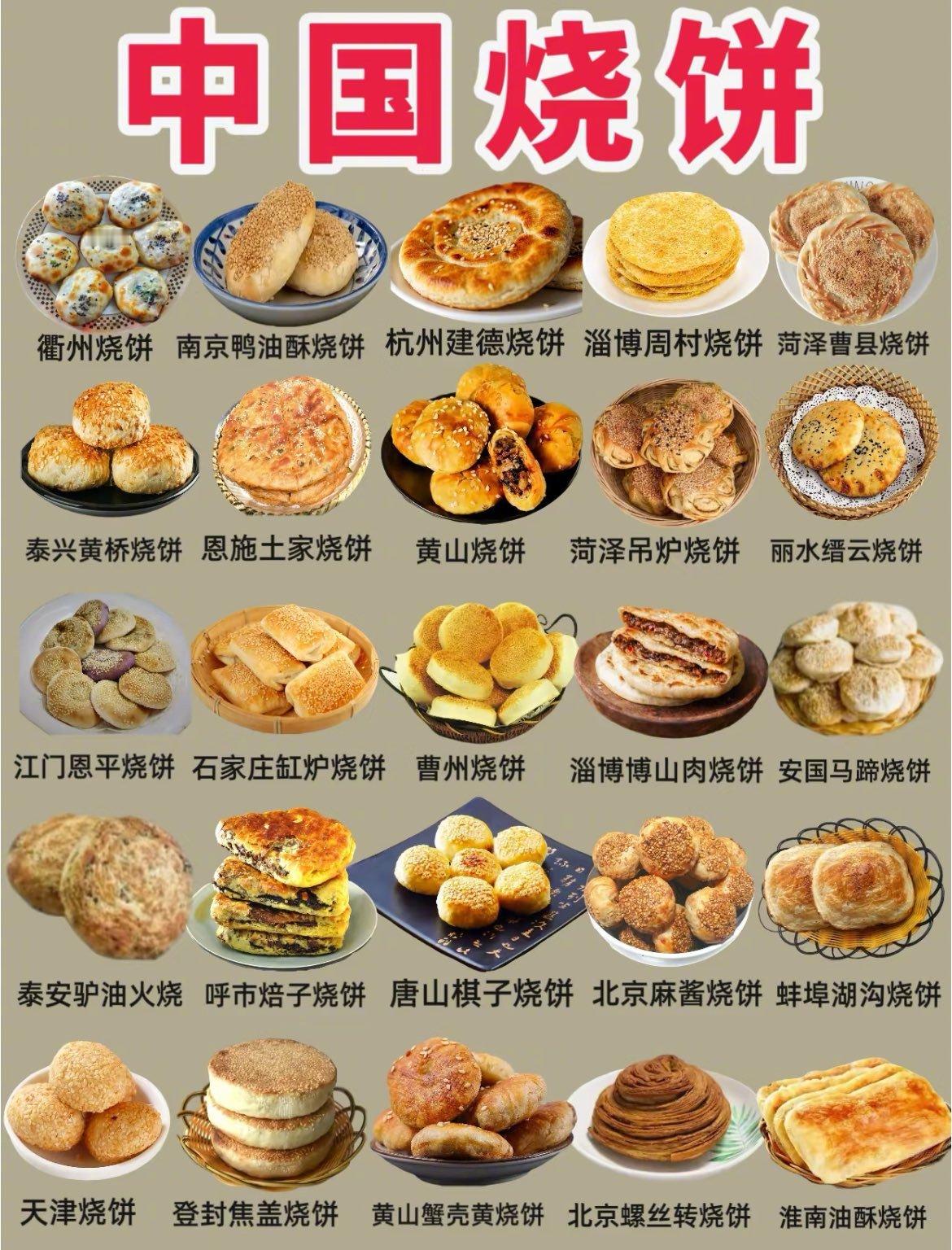 中国各地的烧饼丰富多样，您吃过哪些？​​​