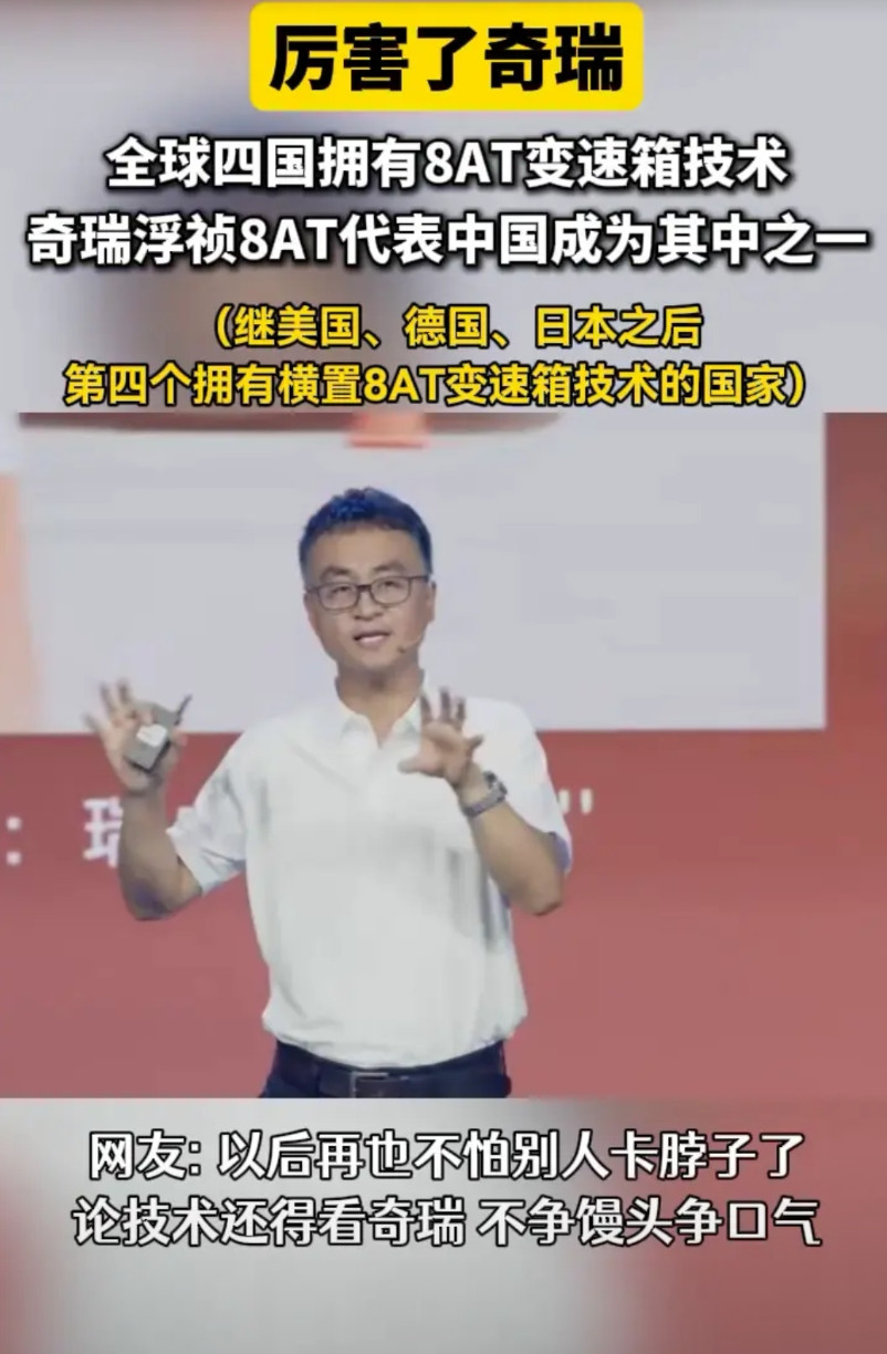 厉害了奇瑞，全球四国拥有8AT变速箱技术。奇瑞浮祯8AT代表中国成为其中之一(