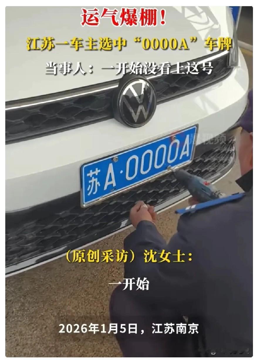 “这就是命啊！”江苏icon一女子买了新车，去车管所摇号，没想到，她竟然摇出了“