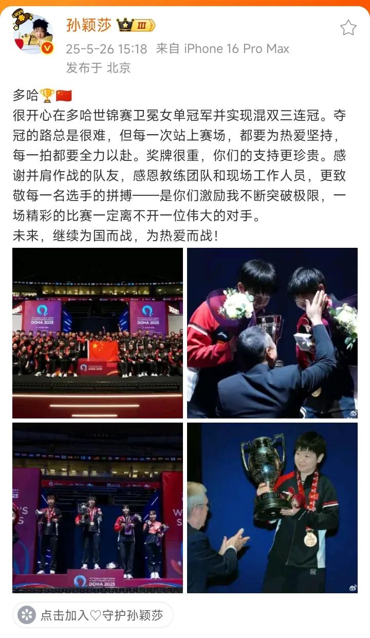 多哈世乒赛征战归来，两冠王孙颖莎发了微博。这篇博文文笔优美，莎莎各方面都进步了