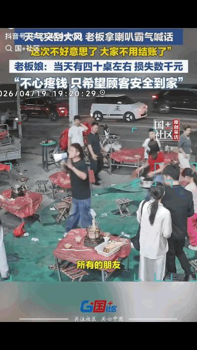 “大家不用结账，可以直接走了！”近日，山东菏泽突遇大风天气，一家餐饮店老板拿着喇