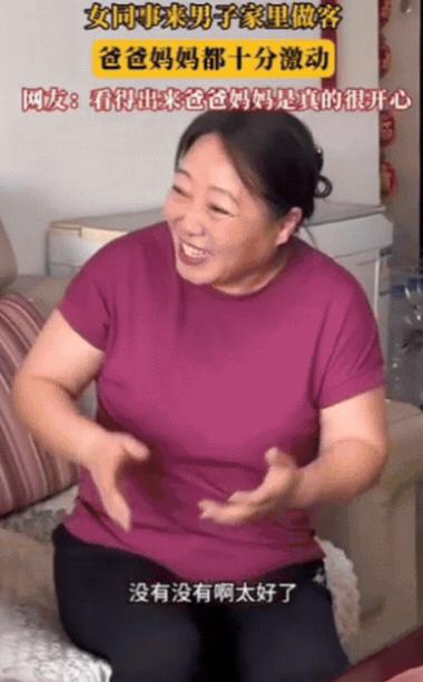 解释不清了！14日报道，女同事来男子家做客，没想到，男子爸妈竟然十分激动，男子一