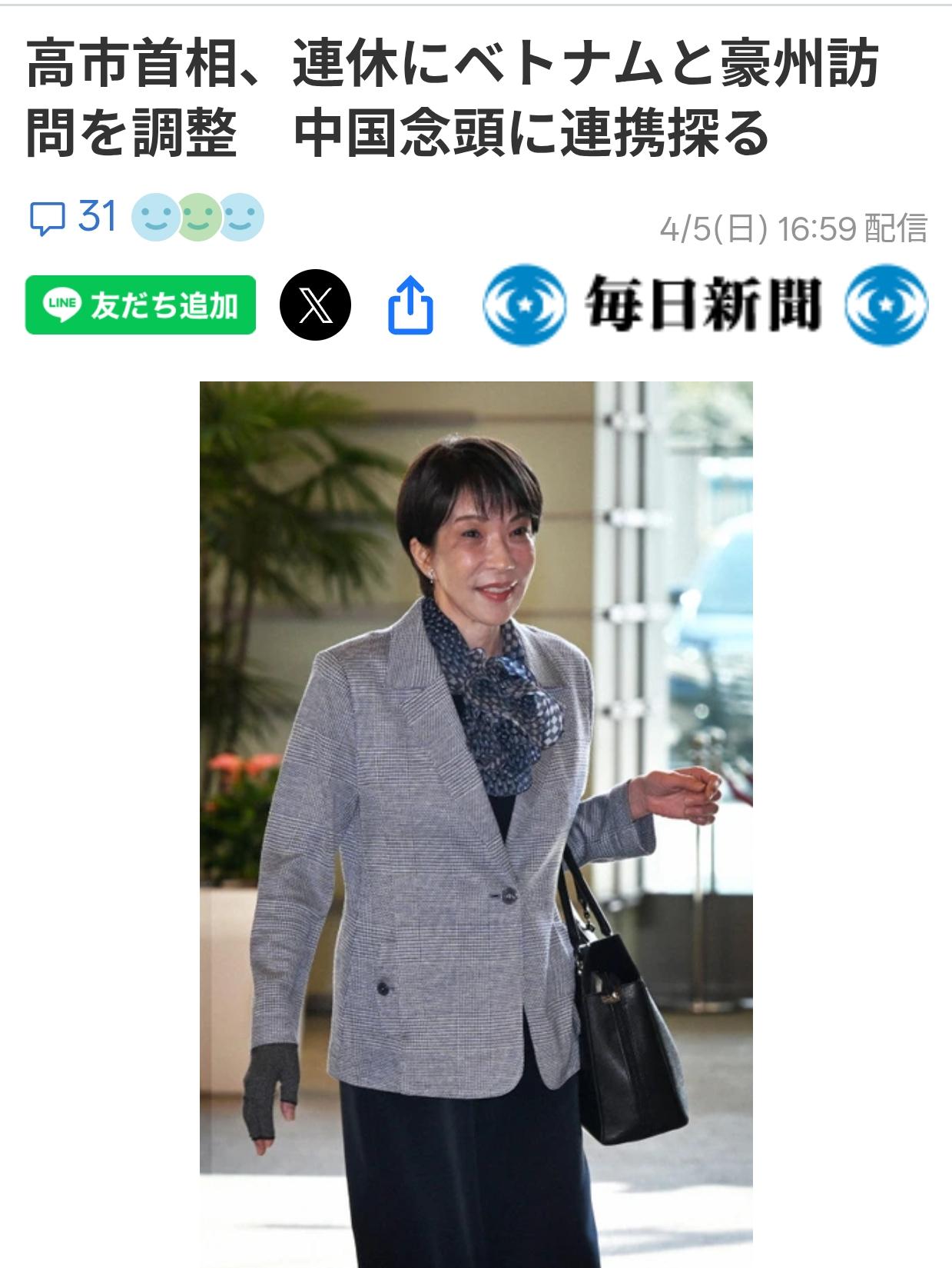 高市欲访越澳念念不忘中国4月5日日本《每日新闻》报道：为了严防中国，加强所谓“