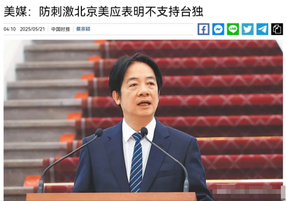 美国有点冒冷汗了！美媒表示，现在美国应该公开站出来反对“台独”！ 5月21日
