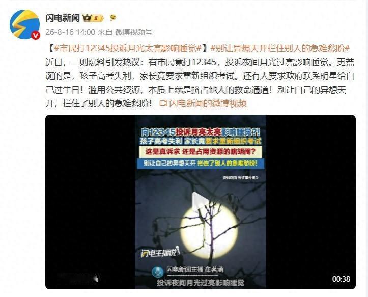 市民打12345投诉月光太亮影响睡觉？别让异想天开拦住别人的急难愁盼。最
