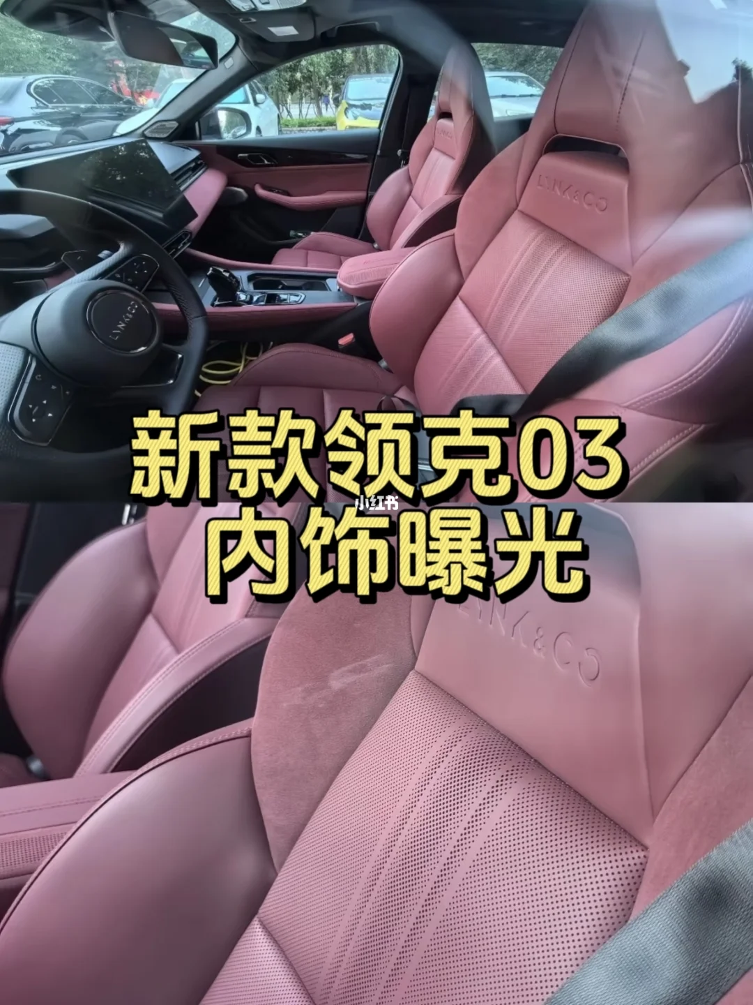 26款领克03内饰颜色曝光❗