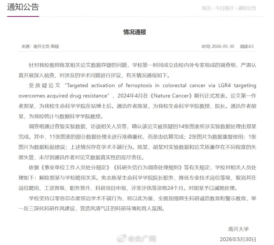 南开大学通报论文数据存疑问题南开大学通报生命科学学院相关论文数据存疑问题：1️⃣