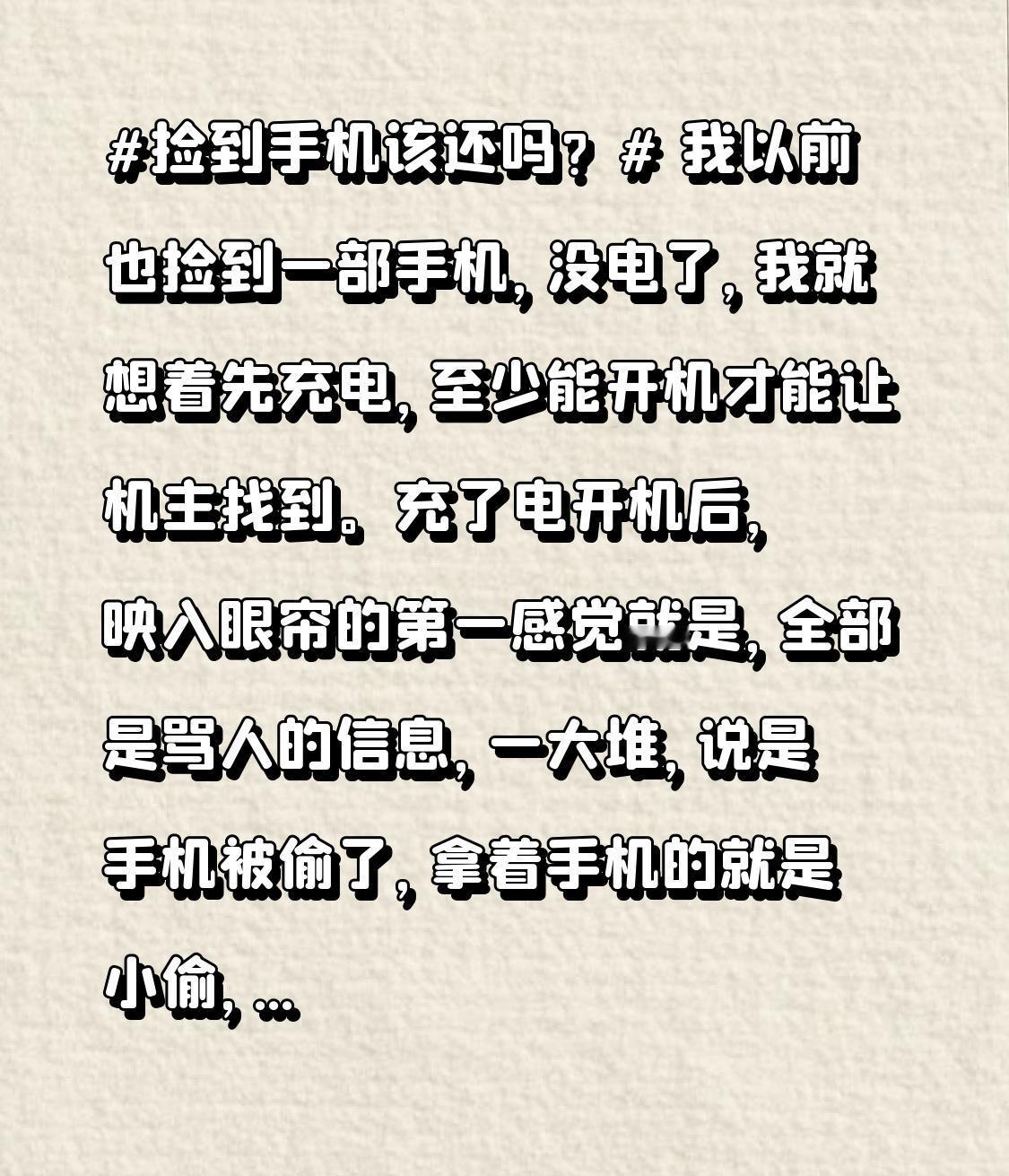 我以前也捡到一部手机，没电了，我就想着先充电，至少能开机才能让机主找到。充了电开