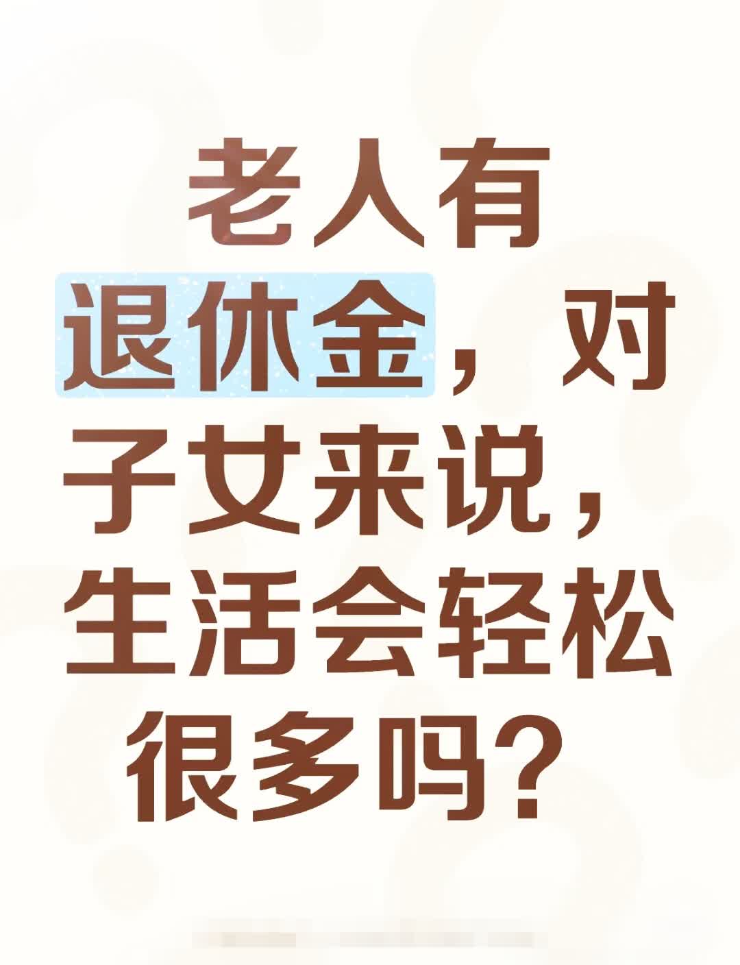 老人有退休金，对子女来说，生活会轻松很多吗?看看网友怎么说：1️⃣网友1
