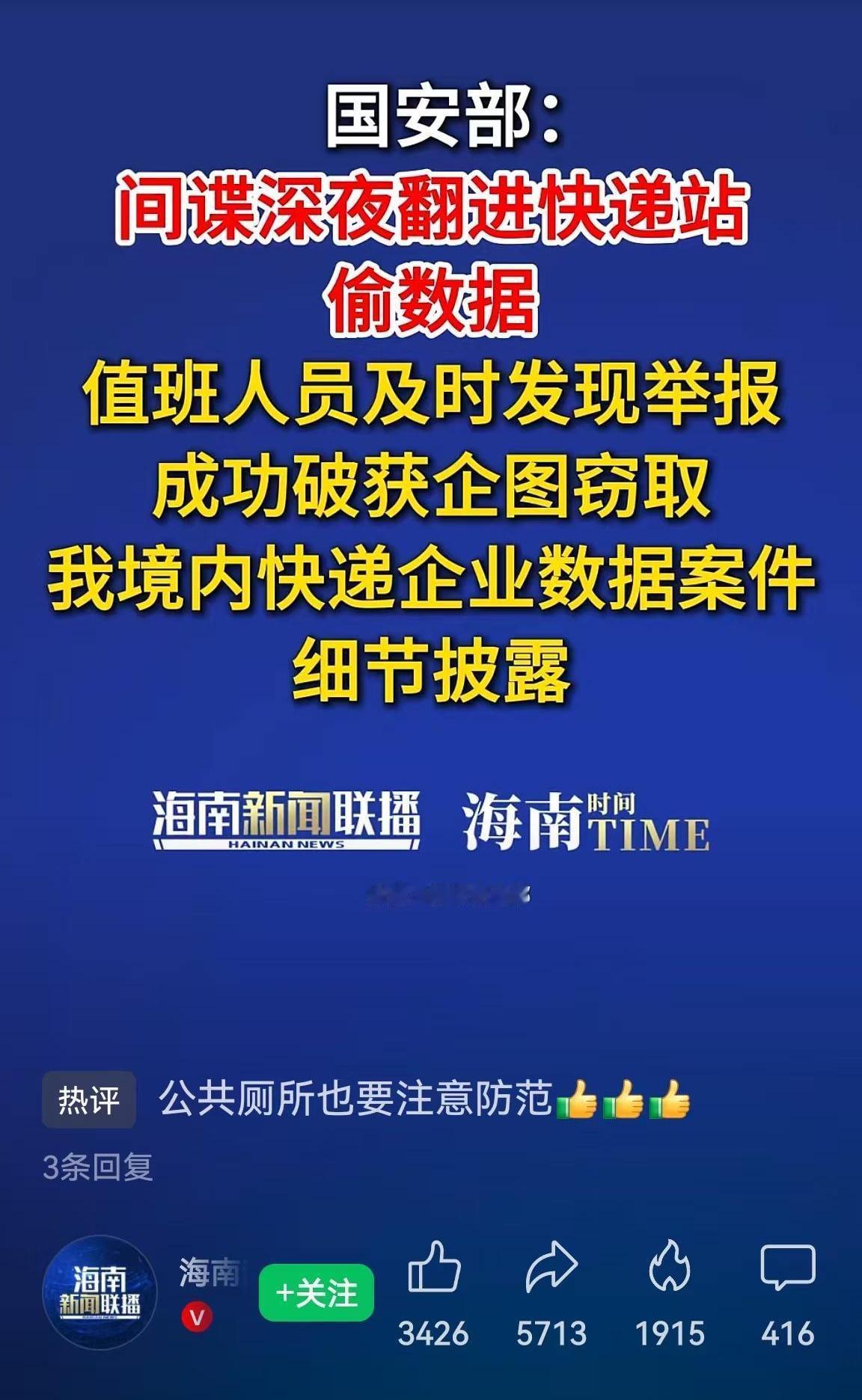间谍无处不在[捂脸哭][捂脸哭][捂脸哭]。国安部披露：间谍深夜潜入快递站偷数据。
