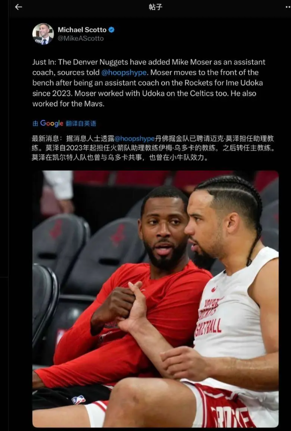 掘金队已聘请迈克·莫泽担任助理教练。莫泽自2023年起担任火箭队助理教练伊梅·乌