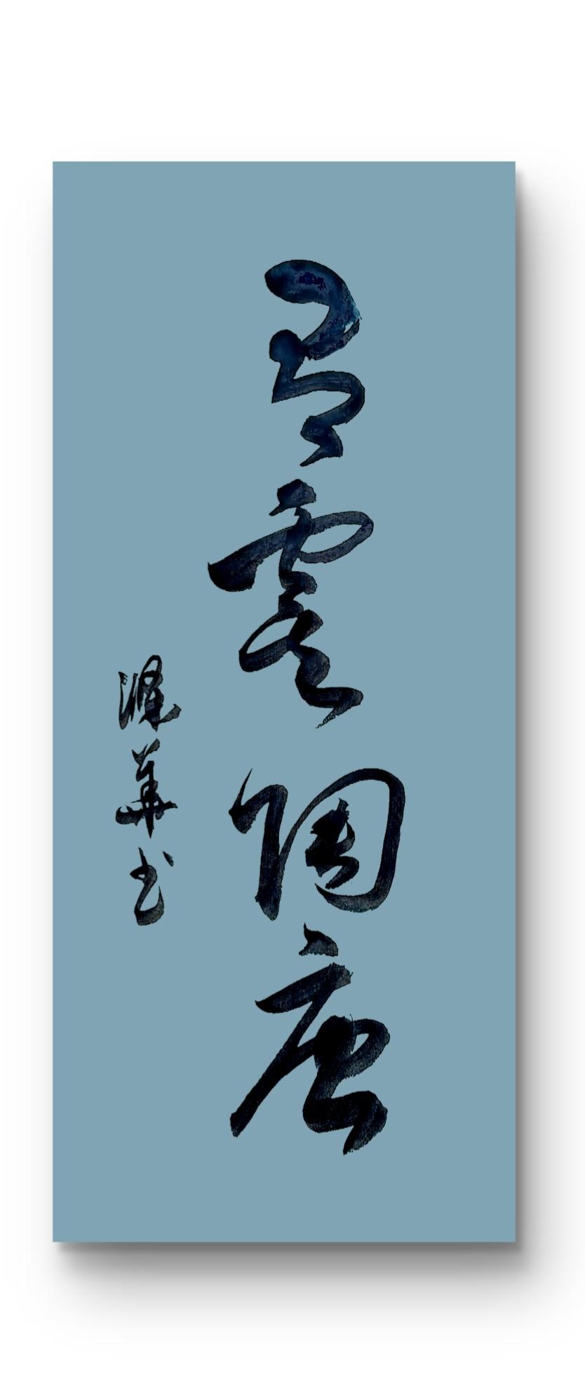 晒一晒自己的书法作品