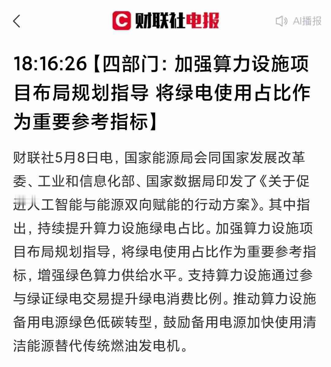 四部门发力，“算力+绿电”迎来重大机遇5月8日，一个看似普通的日子，却因国