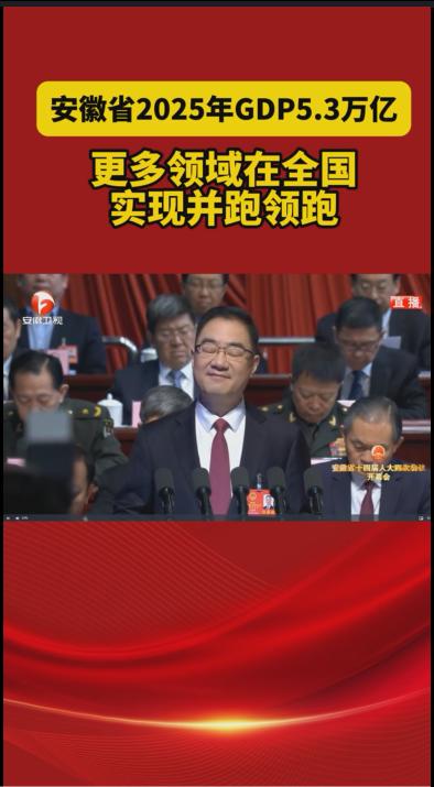 安徽2025年GDP达5.3万亿，不用说再过2年广东不但被江苏超越，再过10年也