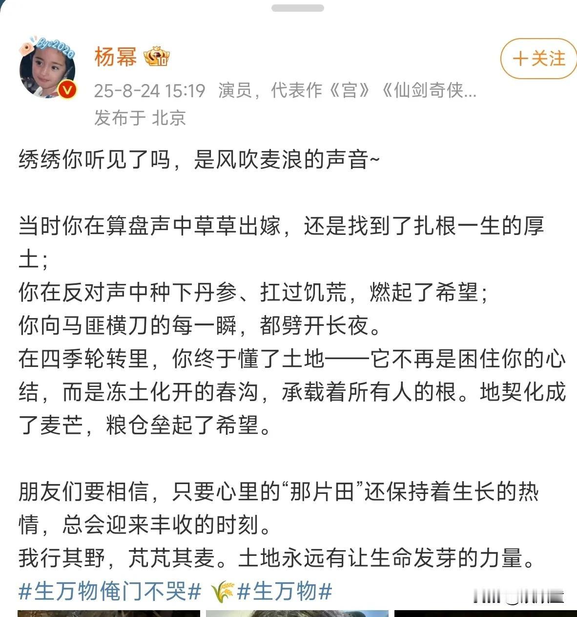 《生万物》大结局，杨幂发文，这部剧开播初期很多观众替绣绣不值，也有很多的不理解