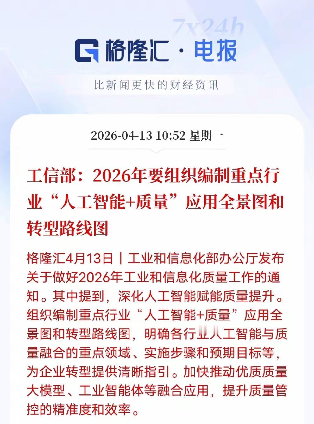 重点方向，2026年要组织编制重点行业就是人工智能加质量应用全景图和转型路线图，
